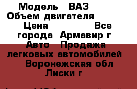  › Модель ­ ВАЗ 2110 › Объем двигателя ­ 1 600 › Цена ­ 110 000 - Все города, Армавир г. Авто » Продажа легковых автомобилей   . Воронежская обл.,Лиски г.